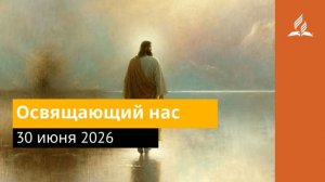 30 июня 2026. Освящающий нас. Иисус - величайшее имя