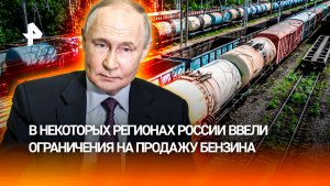 Борьба за бензин: Путин обсудил с руководителями энергетических компаний ситуацию с топливом
