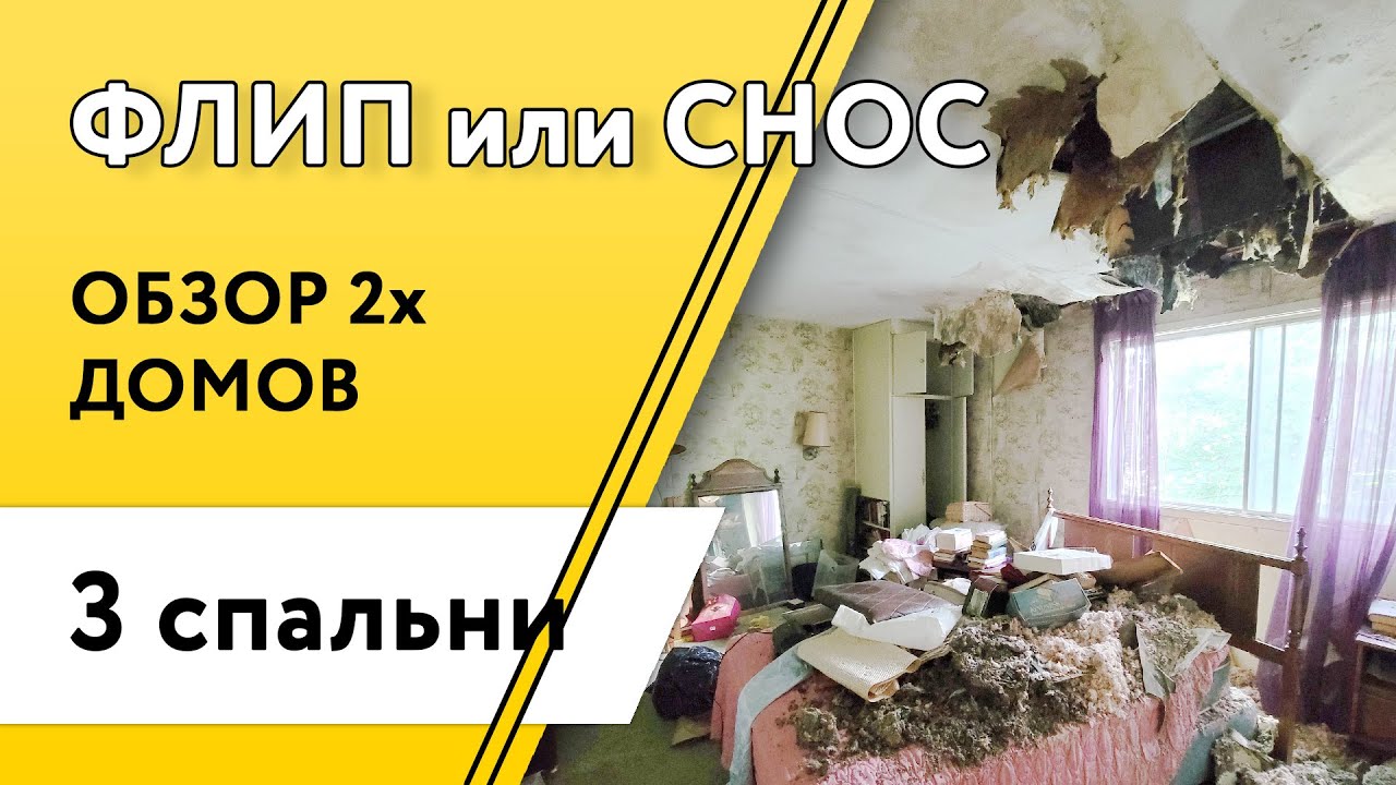 Канада. Флип или Снос. Полностью брошенный дом. смотреть онлайн