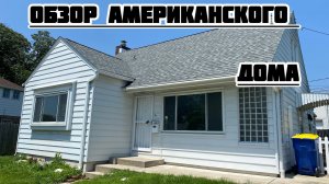 Обзор американского дома«Более живой и привлекательный:«Как выглядят дома в Америке? Обзор внутри!