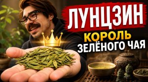 Лунцзин: как заварить легендарный чай и не испортить