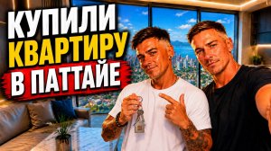 🏠 Полтора месяца нас не было… Мы купили квартиру в Паттайе 🇹🇭