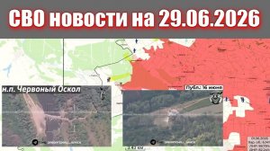 Сводка СВО сегодня, 29 июня 2026 года — Карта боевых действий на Украине сейчас