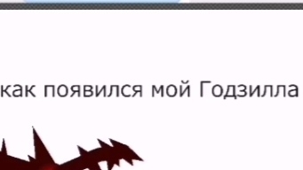 История Моего Годзиллы