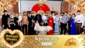 Крещение! О Лёшка о Немцо булэл лэ внучкен! Анонс!