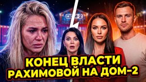 💕 ЖЕНЯ ХОРОШЕВА РАЗРУШИЛА ВСЁ! 😱 КОНЕЦ ПРАВЛЕНИЯ РАХИМОВОЙ НА ДОМ-2? ⚡️ ШОК-РОКИРОВКА!|