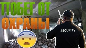 Дикий побег от охраны на заброшке. Это просто беспредел