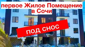 в  Сочи нагло сносят дома | недвижимость Сочи