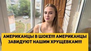 АМЕРИКАНЦЫ В ШОКЕ!!! АМЕРИКАНЦЫ ЗАВИДУЮТ НАШИМ ХРУЩЕВКАМ!!!