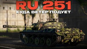 РАНДОМНЫЙ УСПЕХ НА ПРЕМ ЛТ: «Ru 251» в Вар Тандер?! NCXOD/ИСХОД❤️