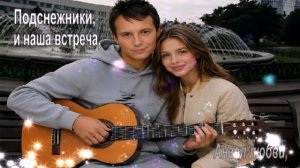 Подснежники, и наша встреча