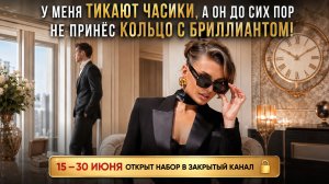 «У МЕНЯ ТИКАЮТ ЧАСИКИ, А ОН ДО СИХ ПОР НЕ ПРИНЁС КОЛЬЦО С БРИЛЛИАНТОМ!»