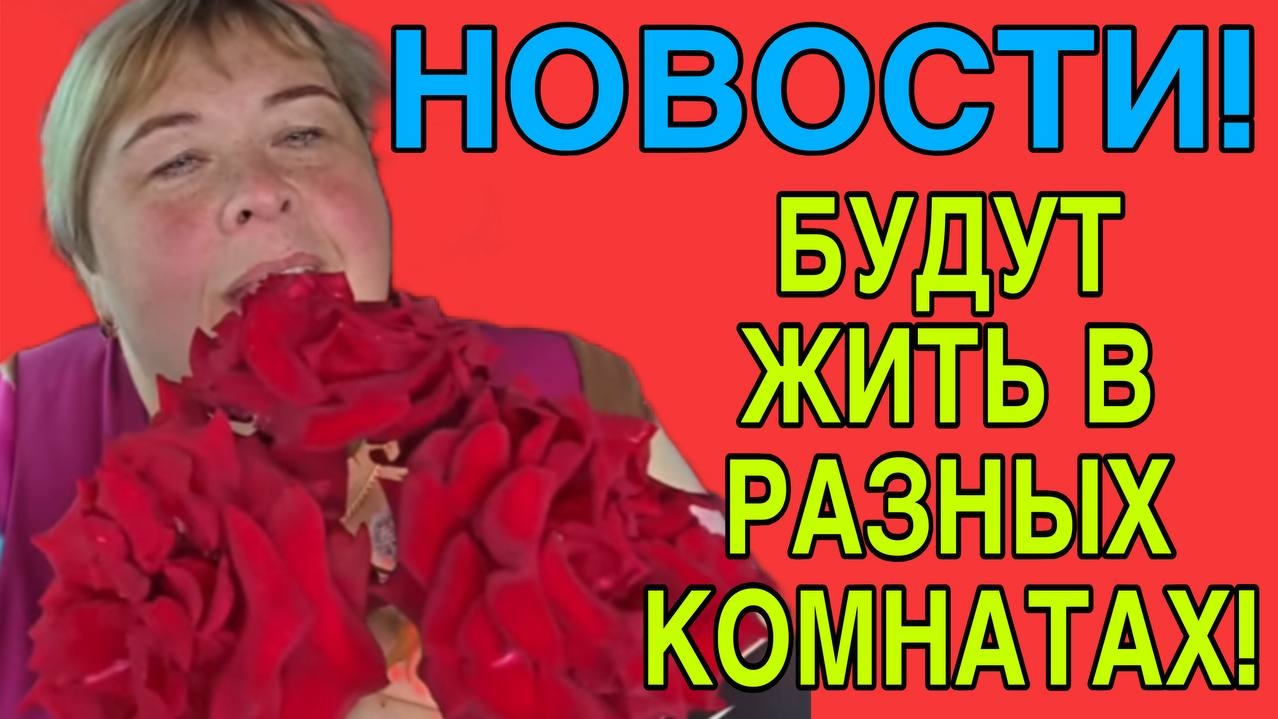 ВОТ ЭТО НОВОСТИ. БУДУТ ЖИТЬ В РАЗНЫХ КОМНАТАХ. ОЛЬГА УРАЛОЧКА LIVE. ОБЗОР. смотреть онлайн