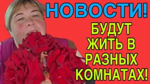 ВОТ ЭТО НОВОСТИ.  БУДУТ ЖИТЬ В РАЗНЫХ КОМНАТАХ. ОЛЬГА УРАЛОЧКА LIVE. ОБЗОР.