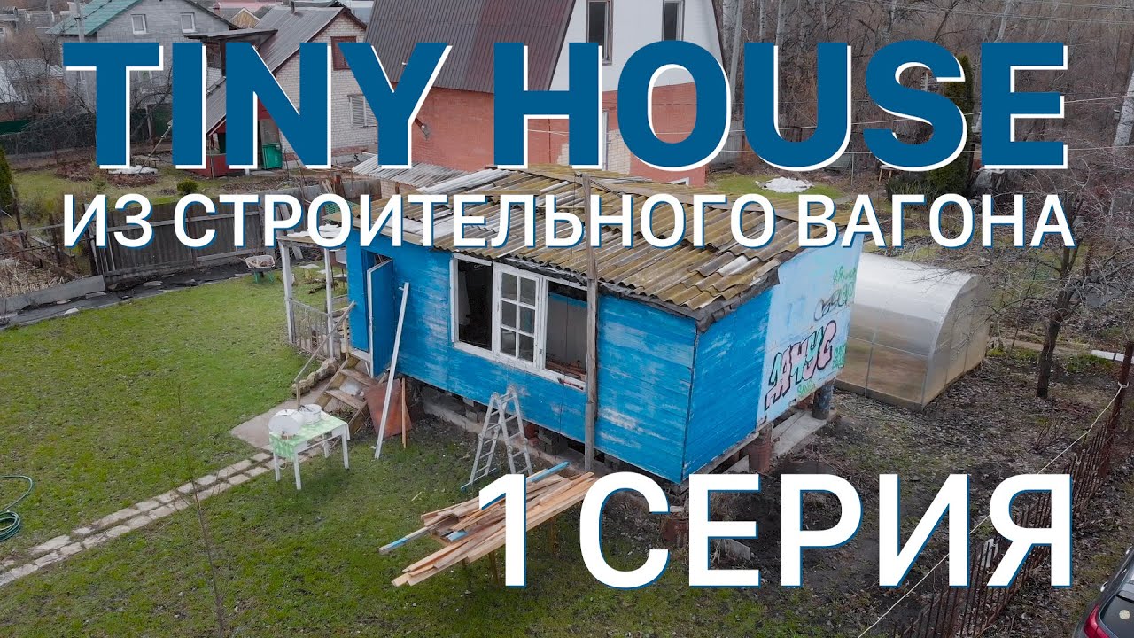 Tiny House из строительного вагончика 1 серия смотреть онлайн