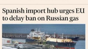 «Испанский центр импорта газа призывает ЕС отложить запрет на поставки российского газа»: Евросоюз п