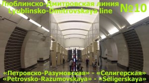 🚇Метро «Петровско-Разумовская» - Метро «Селигерская»🚇