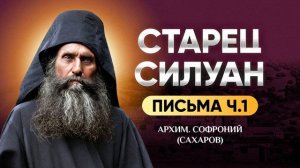 Старец Силуан Афонский — Письма 1 (архим. Софроний Сахаров)