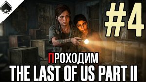 The Last of Us Part II - Легендарное продолжение)