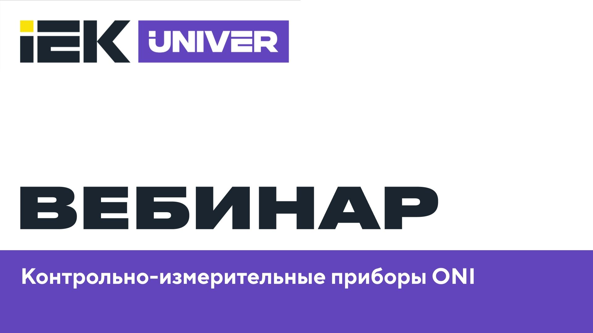 Контрольно-измерительные приборы ONI