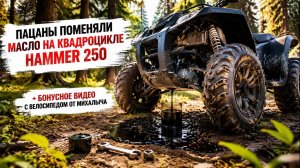 Пацаны поменяли масло на квадроцикле Hammer 250: + бонусное видео от Михалыча