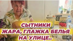 САМВЕЛ АДАМЯН, СЫТНИКИ, ЖАРА, ГЛАЖКА БЕЛЬЯ НА УЛИЦЕ..