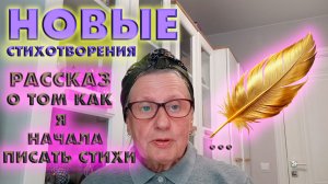 Рассказ о том, как я начала писать стихи
