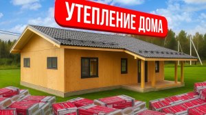 Как утеплить Дом | утепление дома мин ватой