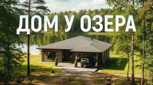 ДОМ В ПОСЕЛКЕ У ОЗЕРА