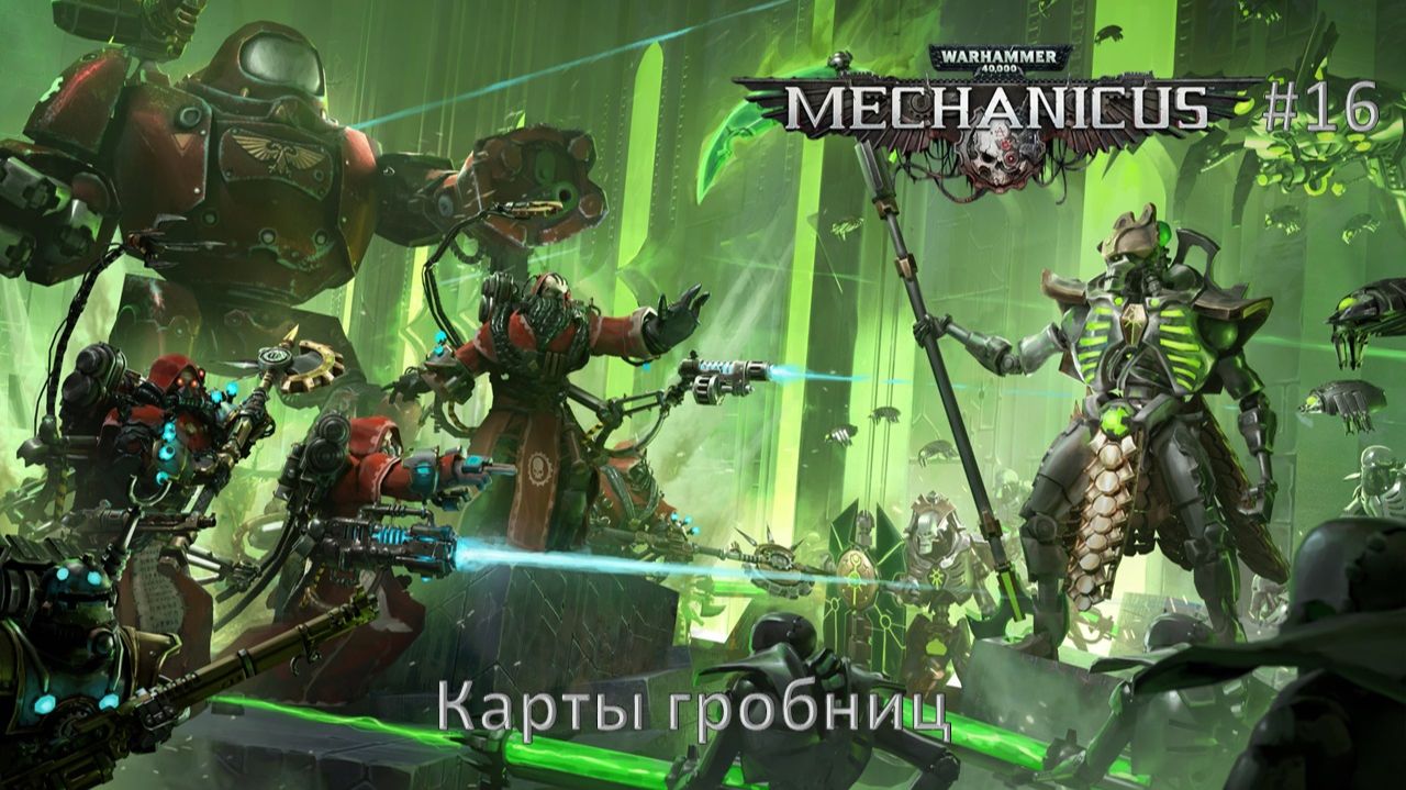 Warhammer 40,000: Mechanicus #16 | Карты гробниц смотреть онлайн