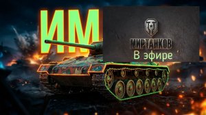 Мир танков, прохождение, стрим 482!