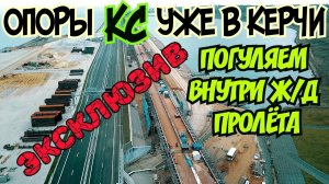 Крымский мост(декабрь 2018) ЭКСКЛЮЗИВ Ж/Д подходы с Крыма ставят опоры КС Погуляем внутри пролёта