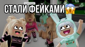 НАС НЕ УЗНАЛИ?!😱ПРИТВОРЯЕМСЯ СВОИМИ ФЕЙКАМИ В РОБЛОКСЕ👑✨ @chudochai