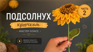 Вяжем крючком подсолнух 🌻 часть 2 Подробный мастер класс