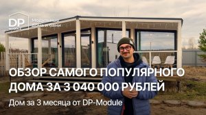 Модульный дом 80 м² всего за 3 месяца | Обзор «Модерн 80» от DP-Module