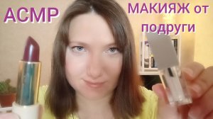 АСМР МАКИЯЖ от подруги для сна и расслабления. Ролевая игра. Персональное внимание. Шепот и триггеры