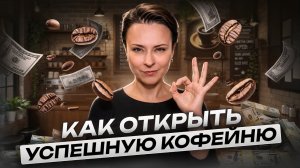 Кофейня - ХУДШАЯ идея для бизнеса с нуля! Все, что нужно знать об открытии кофейни!