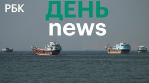 США и Иран договорились о прекращении ударов. Путин назвал дефицит топлива некритичным