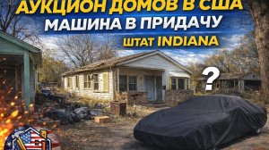АУКЦИОН ДОМОВ В США 🇺🇸 НАШЛИ РЕТРО АВТО 😱 | Часть 1 #жизньвсша #нашивсша #домвсша #аукционавтовсша