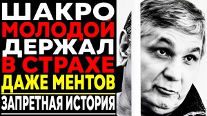 ШАКРО МОЛОДОЙ: Его Боялись ВОРЫ В ЗАКОНЕ , Крестный Отец СНГ!