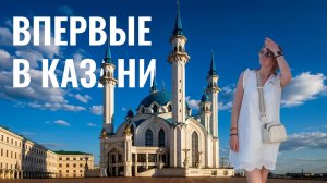 Что посмотреть в Казани за 1 день? Наш идеальный маршрут: улица Баумана, Кремль, Кул-Шариф, Чаша