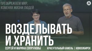 Сергей и Марина Сопруновы «Возделывать и хранить»