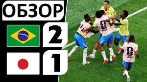 Бразилия обыграла Японию! 2-1! Дожали в концовке! Обзор матча!
