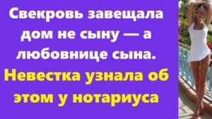Истории из жизни | Аудио рассказы | Свекровь завещала дом не сыну — а любовнице  | Жизненные истории