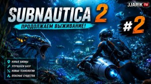 Subnautica 2 #2 — Продолжаем открывать карту