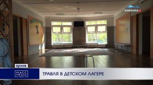 ТРАВЛЯ В ДЕТСКОМ ЛАГЕРЕ