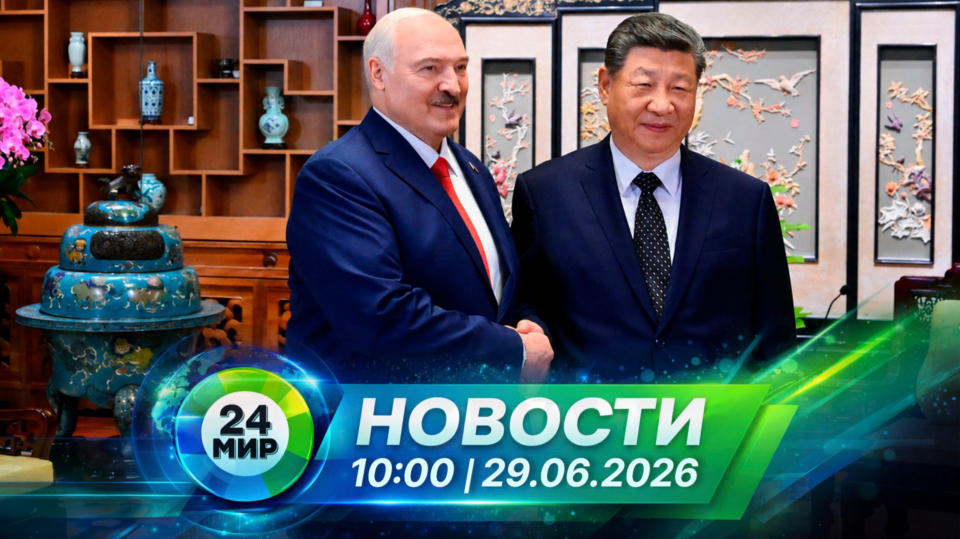 Новости 29 июня 2026 года 10:00 | Выпуск новостей | МИР 24 смотреть онлайн