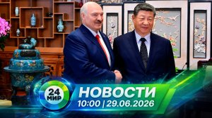Новости 29 июня 2026 года 10:00 | Выпуск новостей | МИР 24