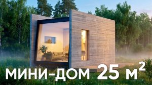 Мини-Дом 25 м2: Обзор, Планировка и Цена