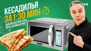 Печь высокоскоростная Kocateq AeroWavePro | Конвекция + микроволны | Кесадилья за 1:30 минуту